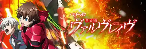 パチスロ 革命機ヴァルヴレイヴ